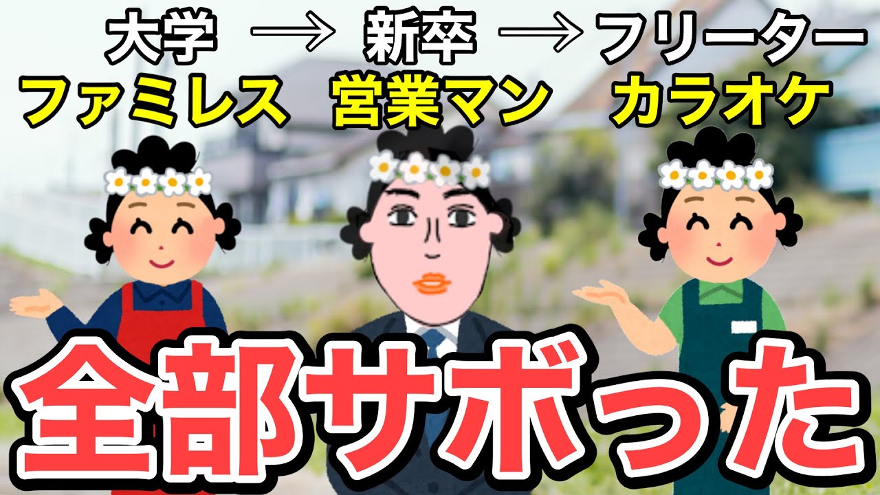 【悲報】24歳僕、ちゃんと働いた事がない
