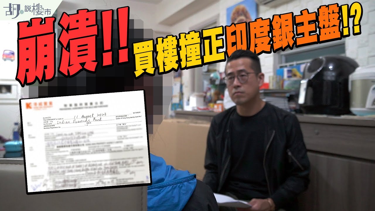 🔥調查報道：二手樓中伏記🔥買樓撞正印度銀主盤❗️點解代理後知後覺❓｜財務公司｜銀主盤｜胡‧說樓市
