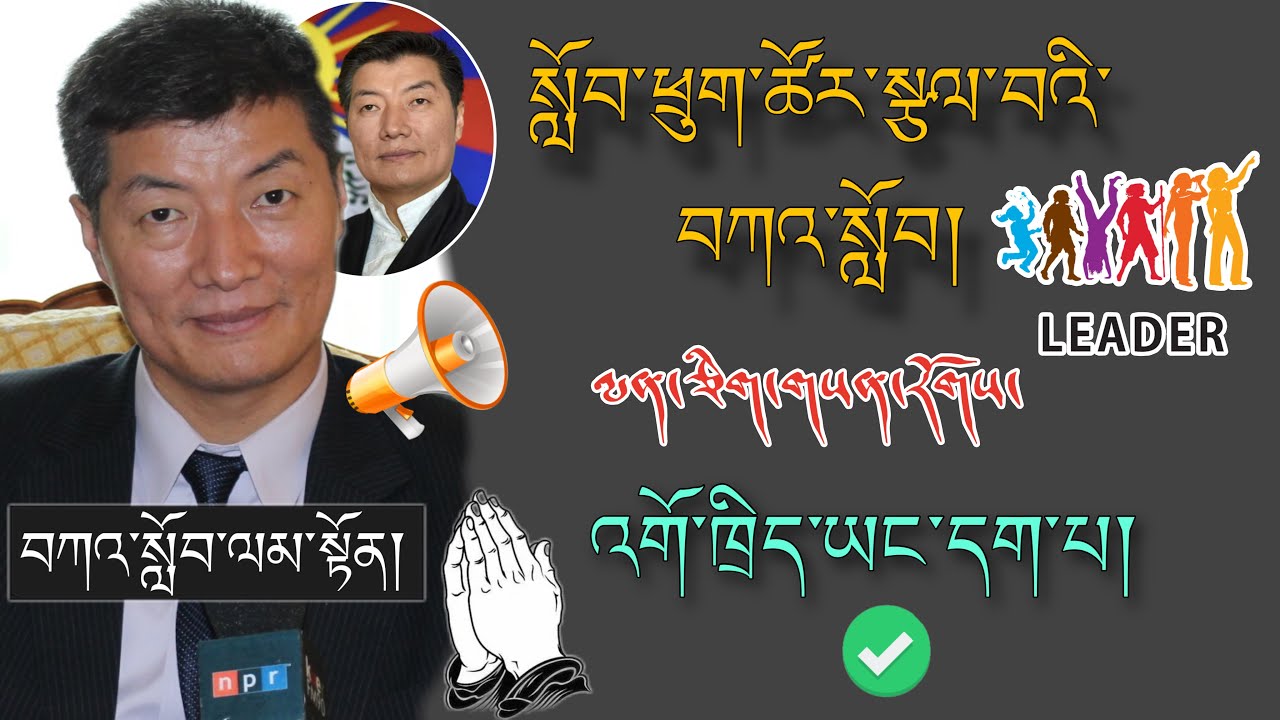 🚨སྲིད་ཟུར་བློ་བཟང་སེང་གེ་མཆོག།🚨 སློབ་ཕྲུག་ཚོར་སྩལ་བའི་བཀའ་སློབ་ལམ་སྟོན། 🙏#TibetanADVICE #motivation 
