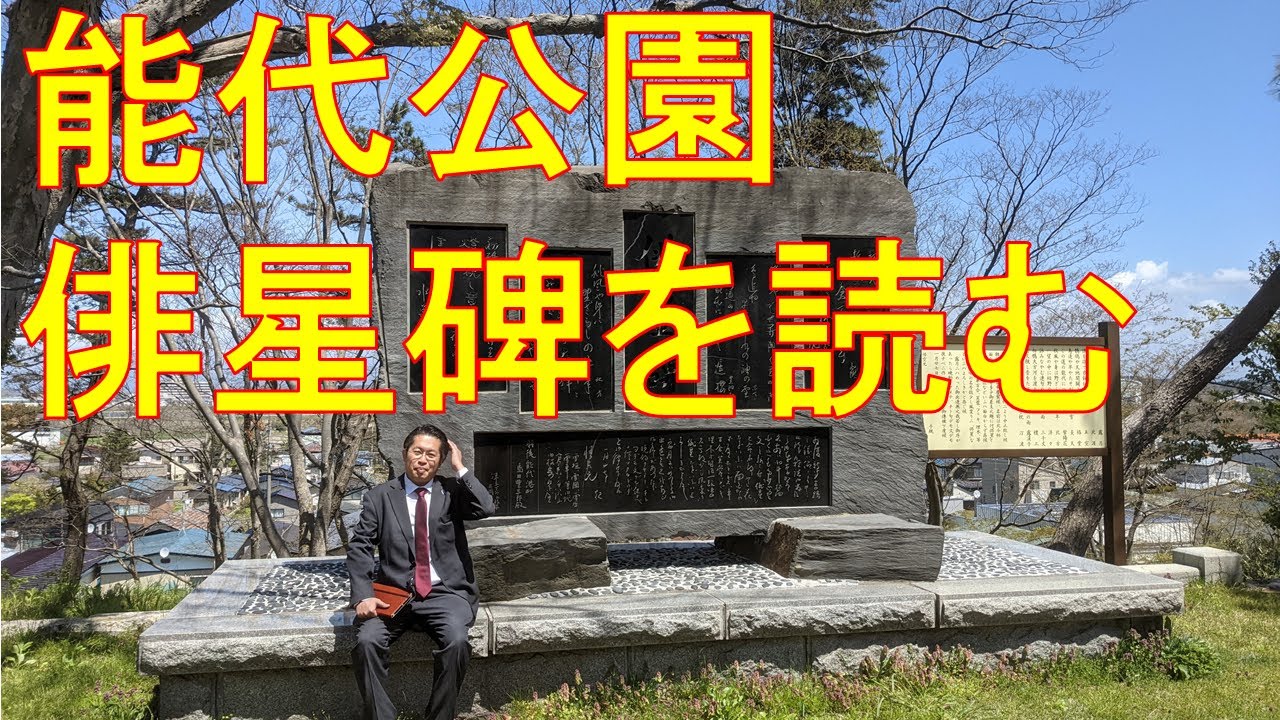 能代公園「俳星碑」を読む～正岡子規、島田五空、石井露月～秋田・能代の俳句