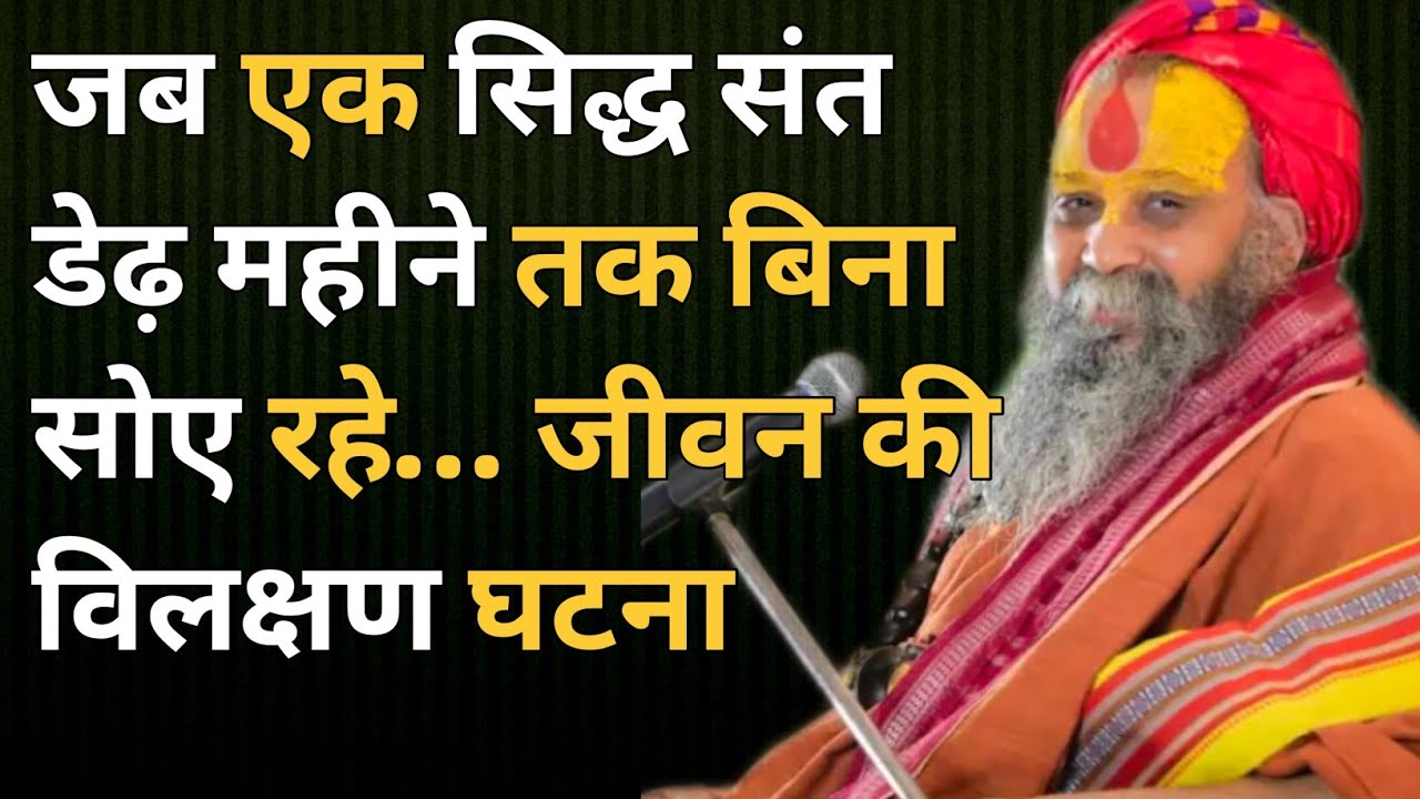 जब एक सिद्ध संत डेढ़ महीने तक बिना सोए रहे… जीवन की अद्भुत घटना। अवश्य सुने। #satsang 