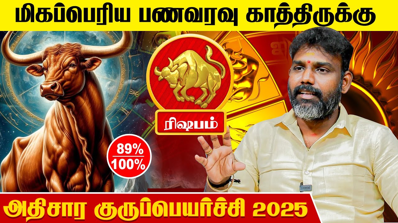 அரசாளும் யோகம் நிச்சயம் உண்டு | Guru Athisara Peyarchi 2025 Rishabam | IBC Bakthi