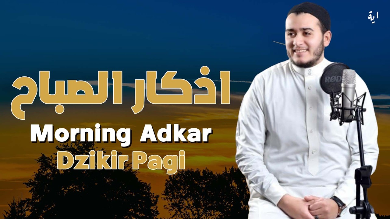 أذكار الصباح راحة نفسية لا توصف بصوت القارئ علاء عقل  Morning Athkar Dzkir Pagi by Alaa Aql