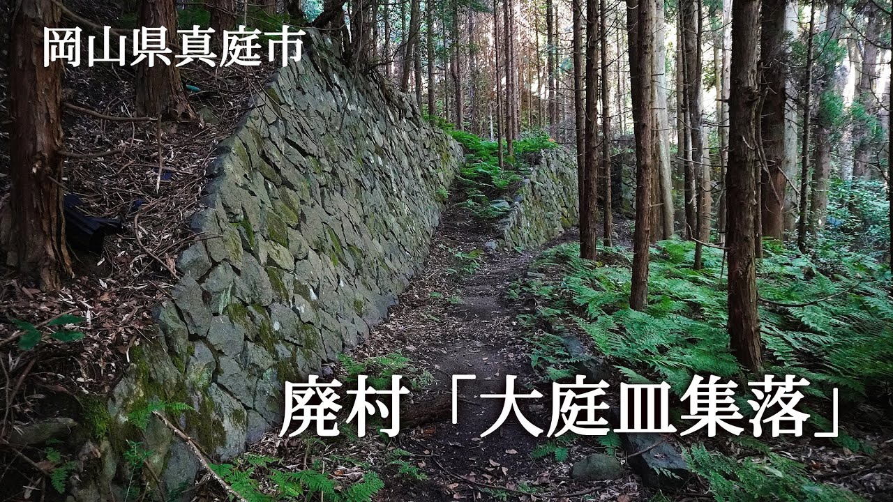岡山県真庭市　廃村「大庭皿集落」