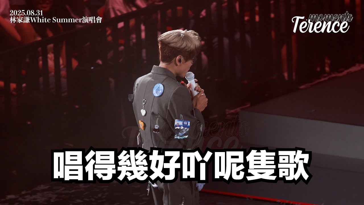 林家謙 Terence Lam - 下一位前度｜20250831｜林家謙 White Summer 演唱會 2025