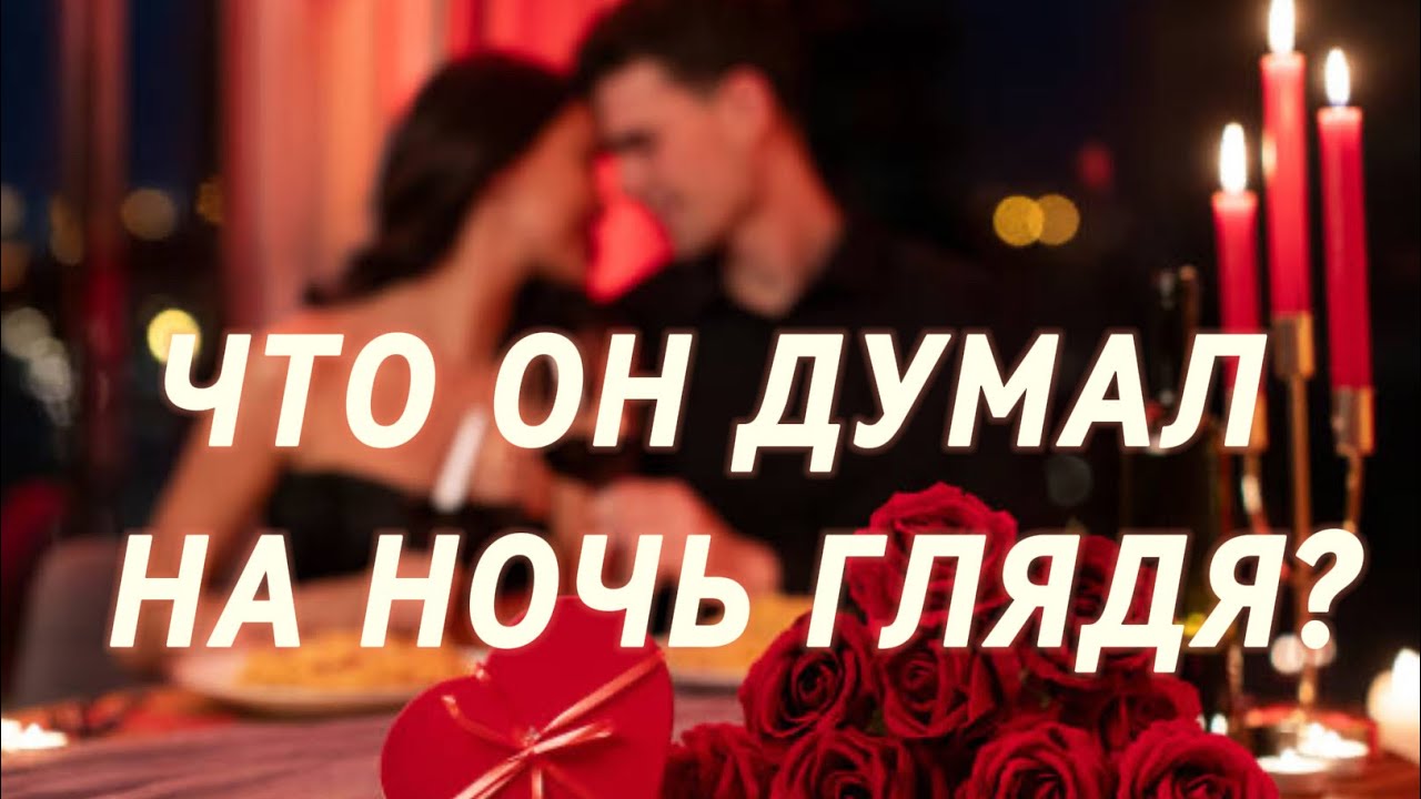 ЧТО ОН ДУМАЛ НА НОЧЬ ГЛЯДЯ?