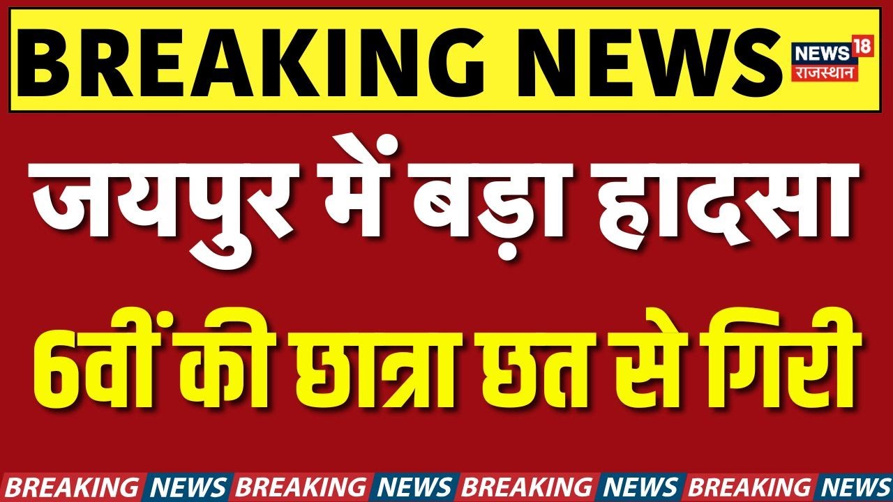 Mansarovar Breaking News : मानसरोवर में अभी-अभी बहुत बड़ा हादसा! | Top | Jaipur | 6th Class Student
