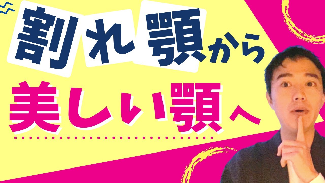 割れ顎の解決法！