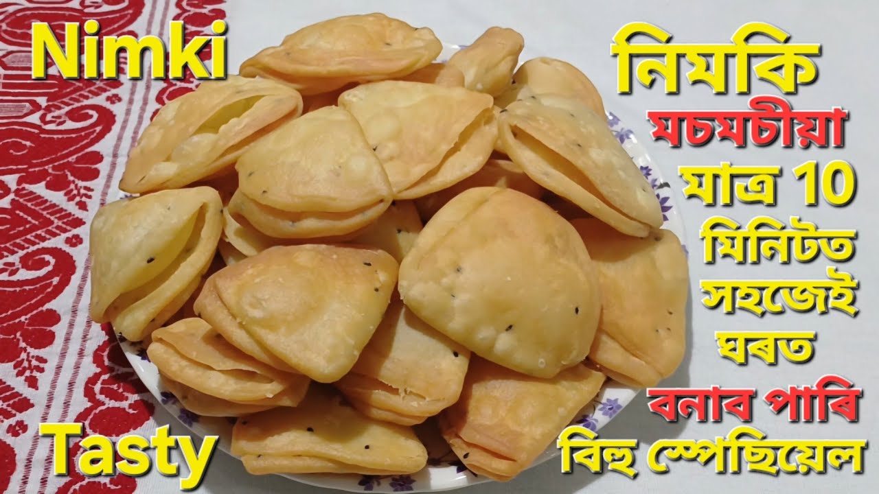 নিমকি ৰেচিপি/মুচমুচীয়া নিমকি ঘৰতে কেনেকৈ বনাব পাৰি তেৰে টিপছ/Nimki Recipe/Namkin Recipe in Assamese