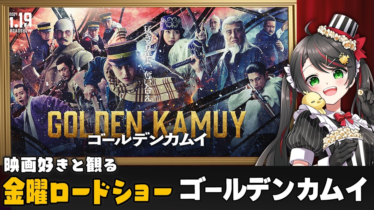 【同時視聴】金曜ロードショー『ゴールデンカムイ』みんなで実況❄️｜地上波初放送【VTuber／常世モコ】