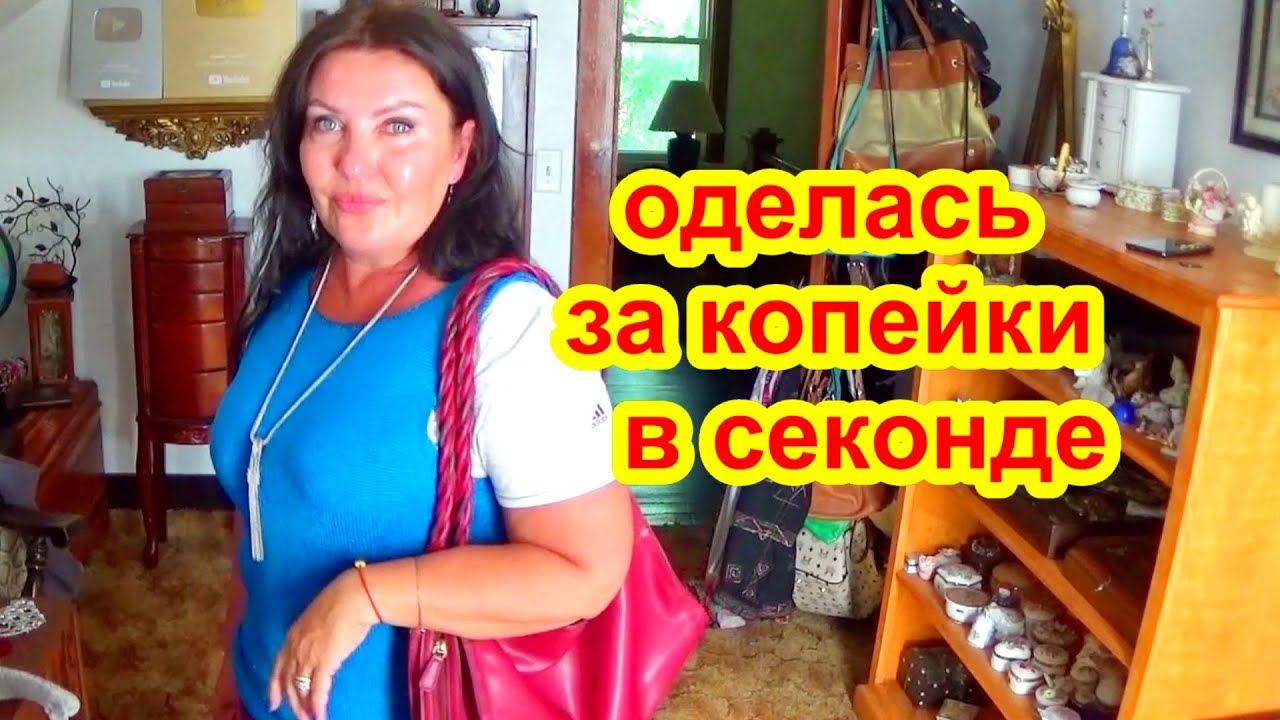 ВЫ НЕ ПОВЕРИТЕ !НАШЛА КРУТЫЕ Вещи За Копейки! СЕКОНД  ХЕНД  Дешёвая одежда из секонда