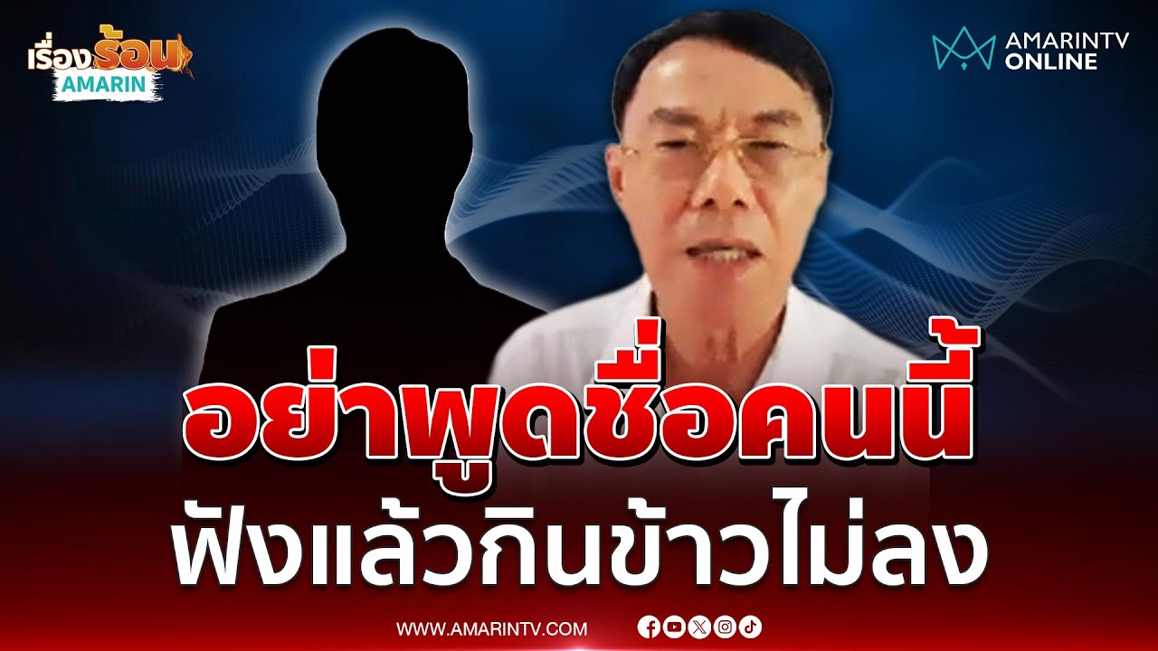 เรวัช เล่าเรื่องฝังใจ ได้ยินชื่อนักการเมืองคนนี้กินข้าวไม่ลง | เรื่องร้อนอมรินทร์