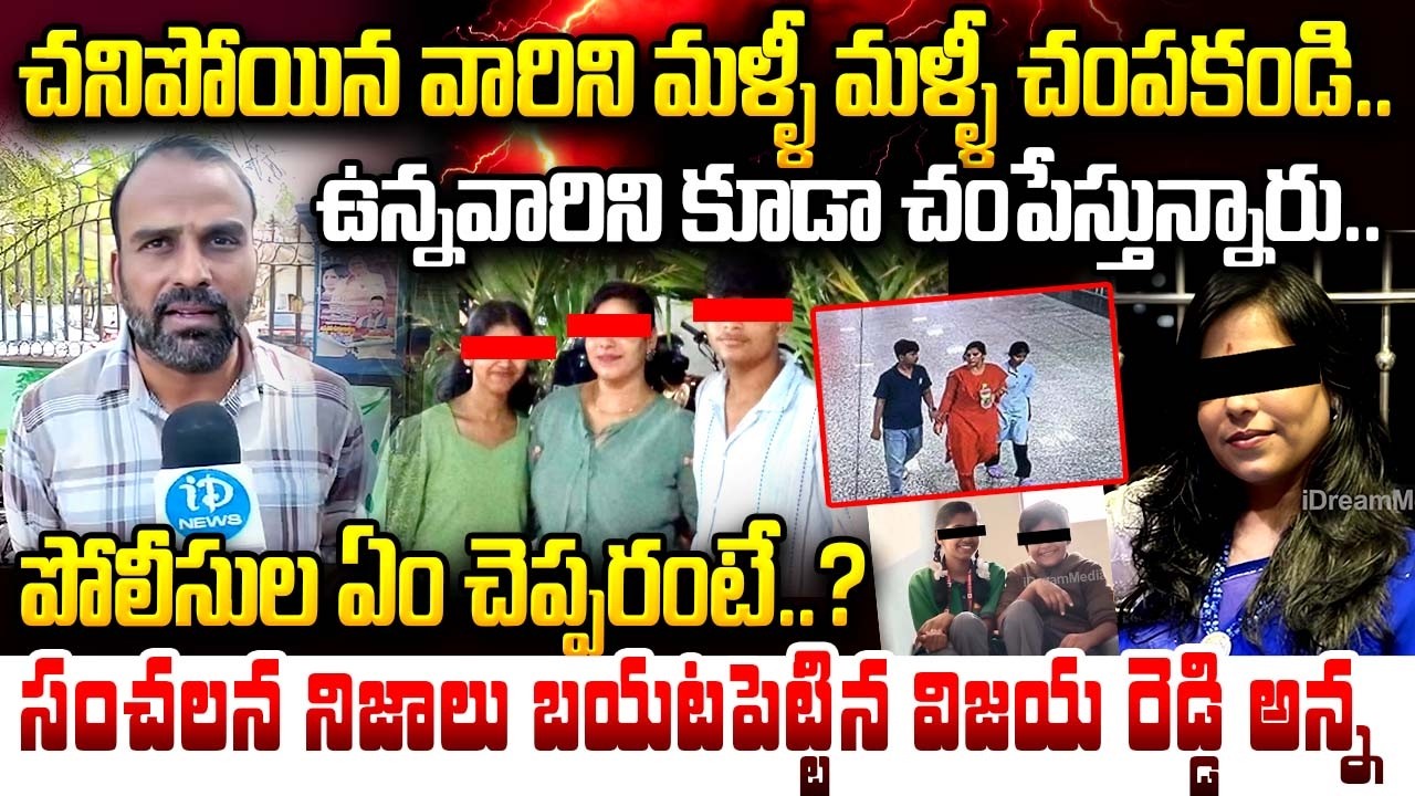 పోలీసుల ఏం చెప్పరంటే..?| Vijayareddy Brother Emotional Truth Revealed ?| Charlapally incident update