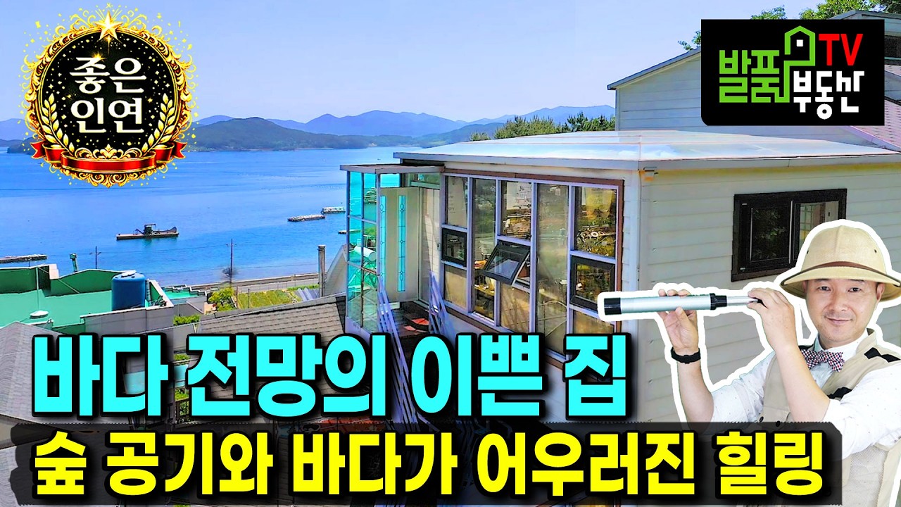 (초급매) 개인적 사정으로 급하게 처분합니다 경남 통영 전원주택 펜션 매매 눈부신 바다와 맑은 숲속 공기 힐링 주거와 에어비앤비 등 수익까지 통영부동산 - 발품부동산TV