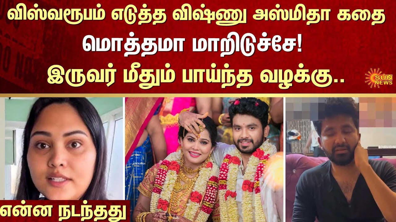 TVK Vishnu | Ashmitha | Illegal Affair | FIR | Crime | Scam | Trading | Sun News