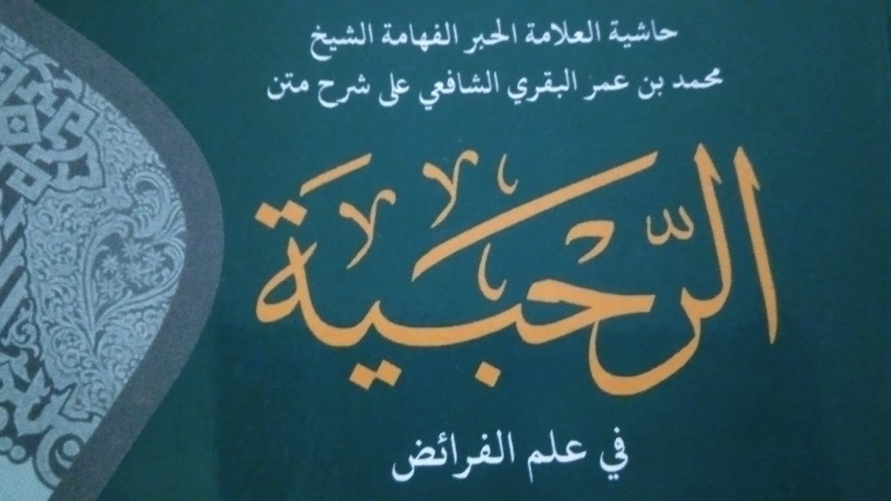 kajian kitab faroid || باب الحساب