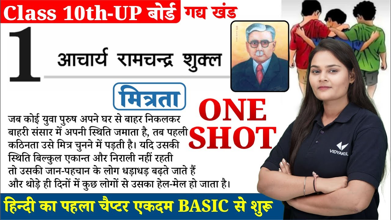 मित्रता व्याख्या | आचार्य राम चन्द्र शुक्ल | Mitrata Class 10 Hindi Chapter 1 One Shot