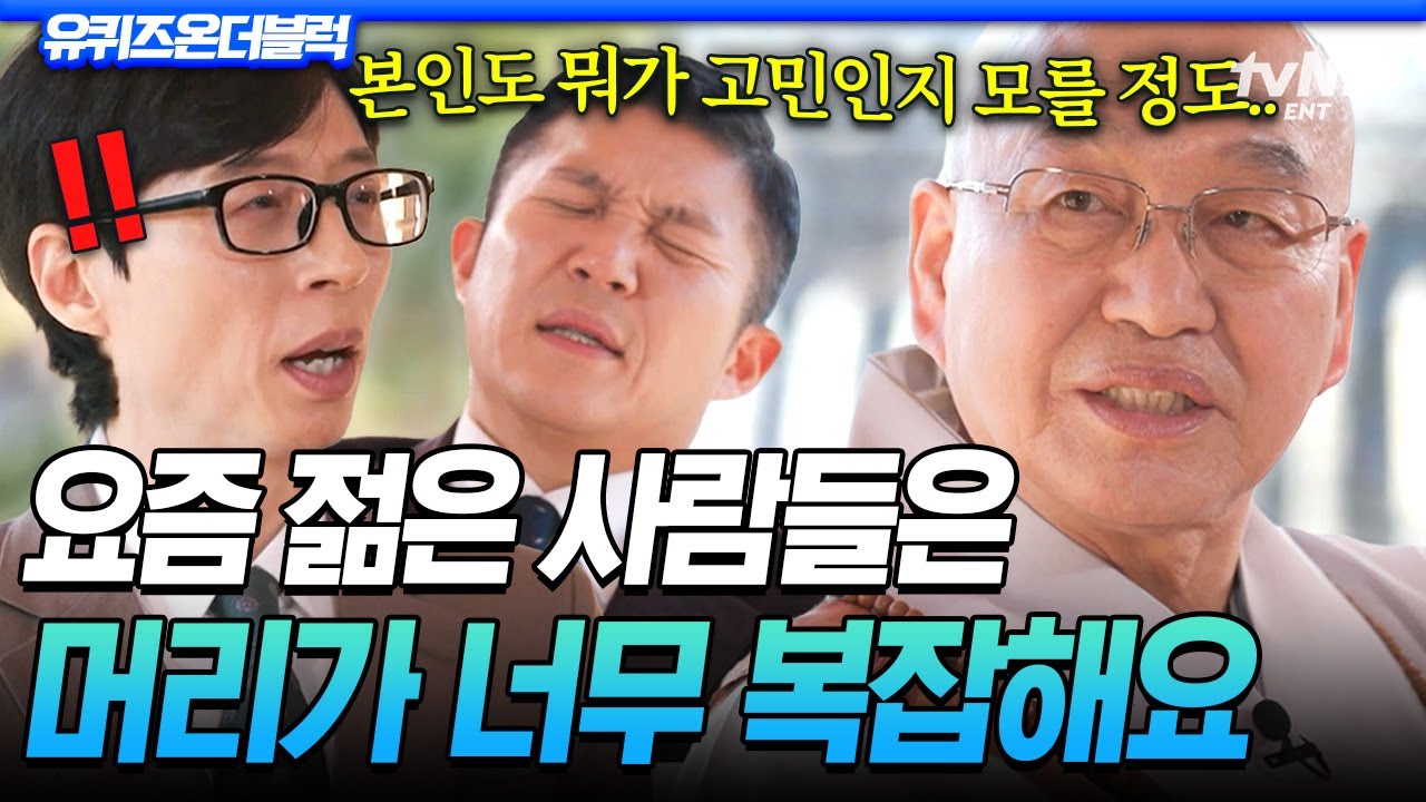 [#유퀴즈온더블럭] 번뇌로 고통스러운 요즘 사람들에게🤯 법륜 스님이 말하는 복잡한 마음을 다스리는 방법💬