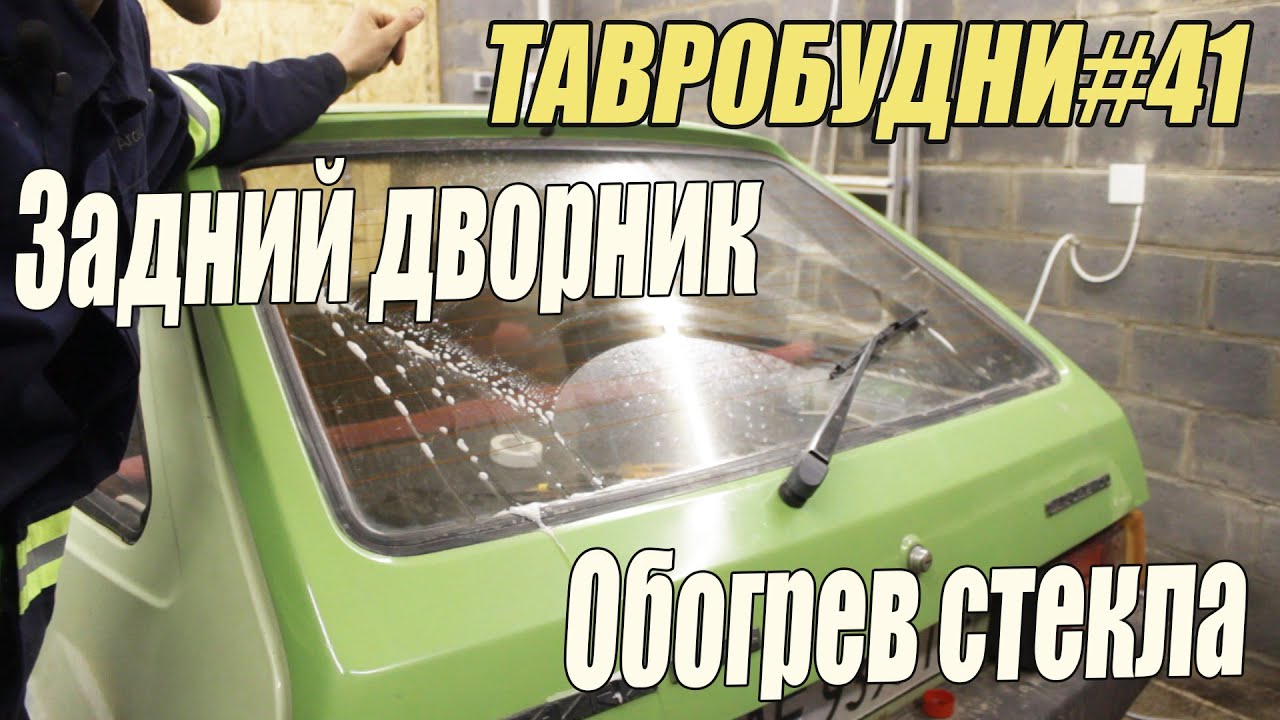 ТАВРОБУДНИ#41 - Задний дворник и обогрев стекла на Таврию