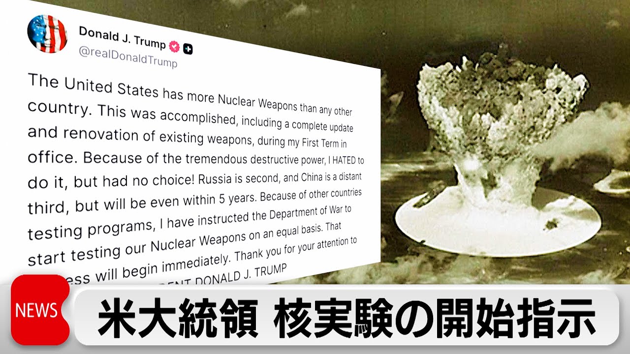 トランプ大統領が核兵器の実験を開始するよう指示