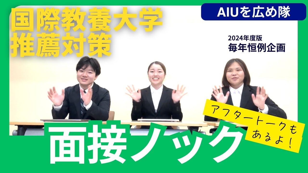 【AIU推薦対策】面接ノック第３弾！！