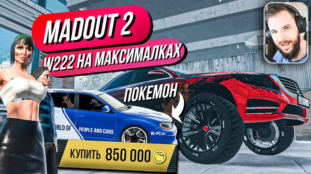 Madout 2 // W222, ПОКЕМОН И ОГРОМНОЕ КОЛЕСО! Русская ГТА на смартфон! Андроид!