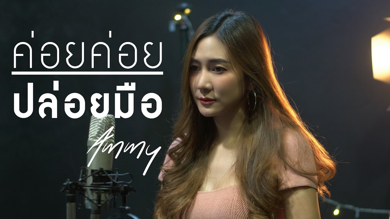 ค่อยค่อยปล่อยมือ - ตู้เพลง [Cover by Ammy]