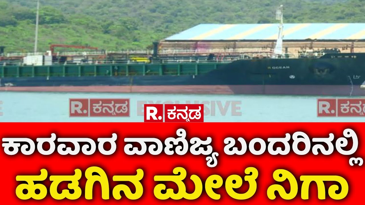 Surveillance on Ship at Karwar Commercial Port: ಕಾರವಾರ ವಾಣಿಜ್ಯ ಬಂದರಿನಲ್ಲಿ ಹಡಗಿನ ಮೇಲೆ ನಿಗಾ