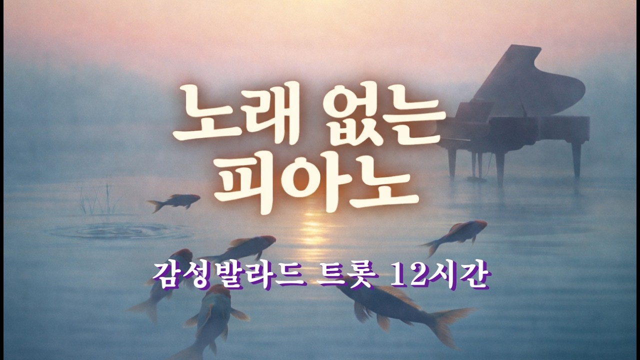 노래없는 피아노 감성발라드·트롯 반주곡 12시간 │ 수면·휴식 라이브
#피아노반주 #노래없는음악 #감성트롯 #piano #sleepmusic