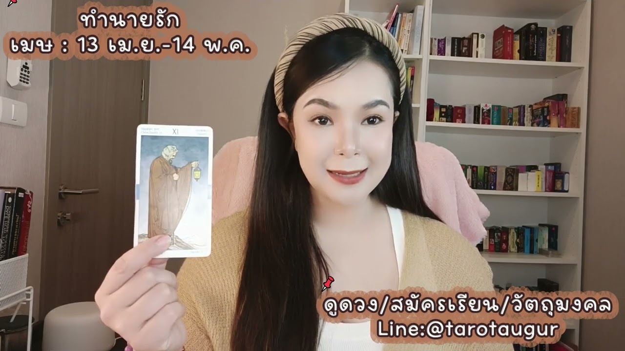 💗ทำนายดวงความรัก ราศีเมษ กุมภาพันธ์ 69 by อ้อ 