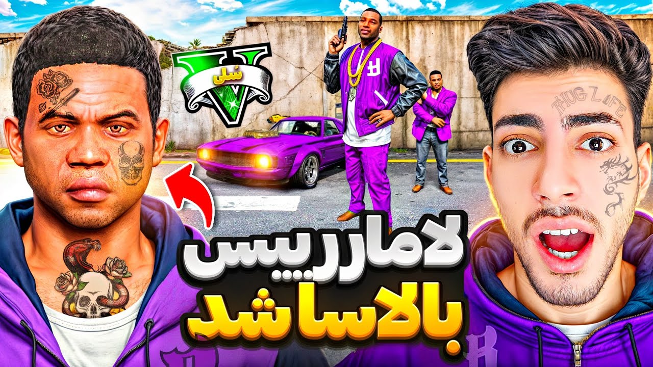 لامر به گروه استریت خیانت کرد و رییس گنگ بالاسا شد 😱⚡ دشمن جدید فرانکلین