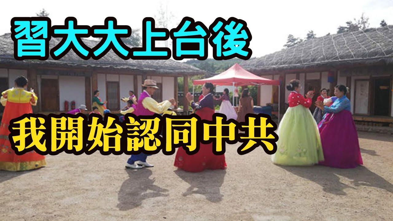 (朝鮮族網友)同文同種，韓國人卻很歧視我們。好像台灣跟大陸一樣？習大大上台後，改變了很多歪風。我開始認同共產黨。我們下一代，對韓國已經沒感情了。