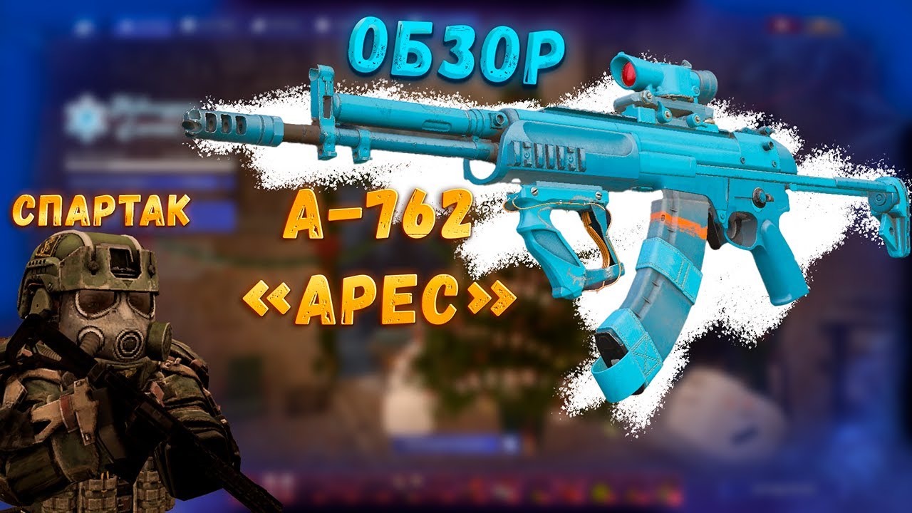 ОРУЖИЕ ДЛЯ ИЗБРАННЫХ! ОБЗОР А-762 АРЕС | STALCRAFT X |
