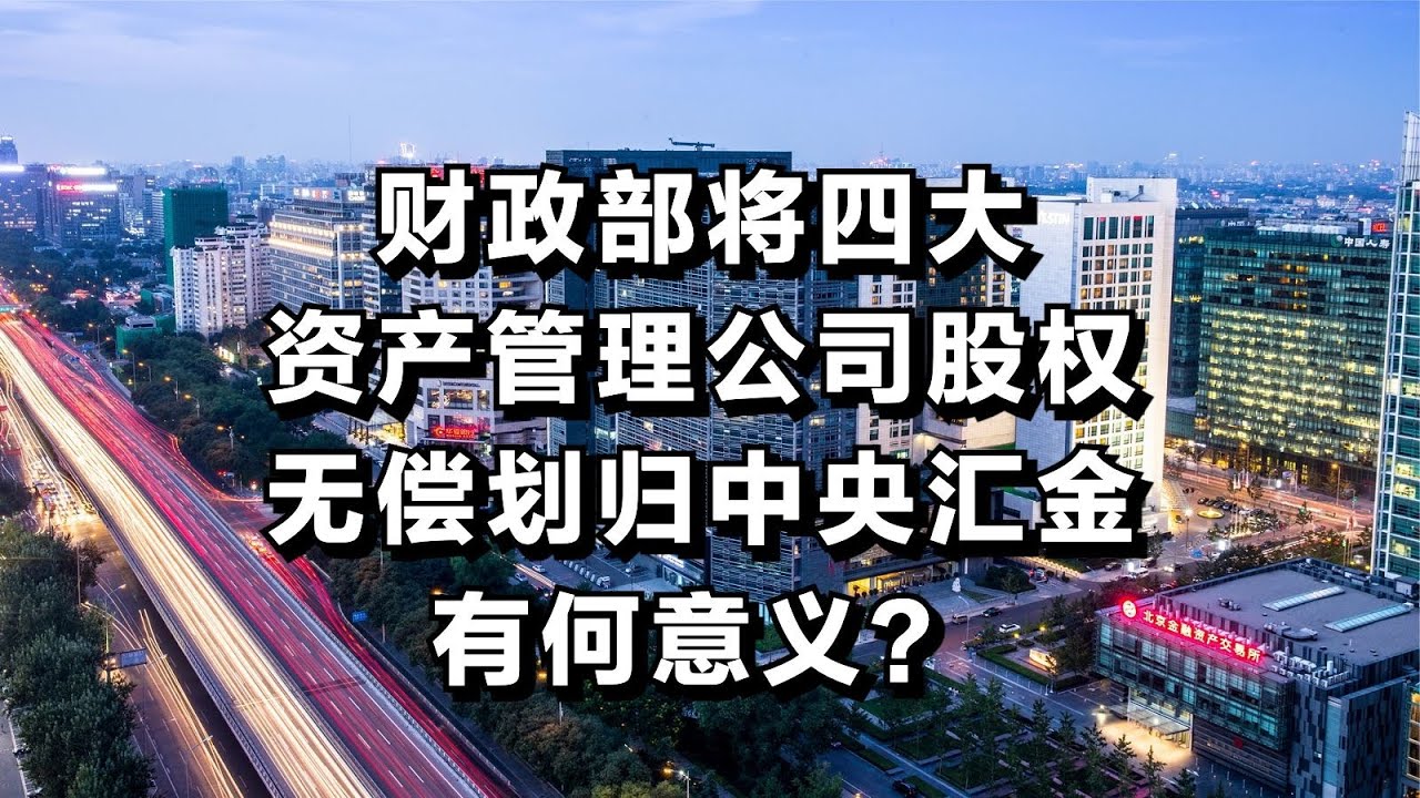 财政部将四大资产管理公司的股权无偿划归中央汇金，有何意义？