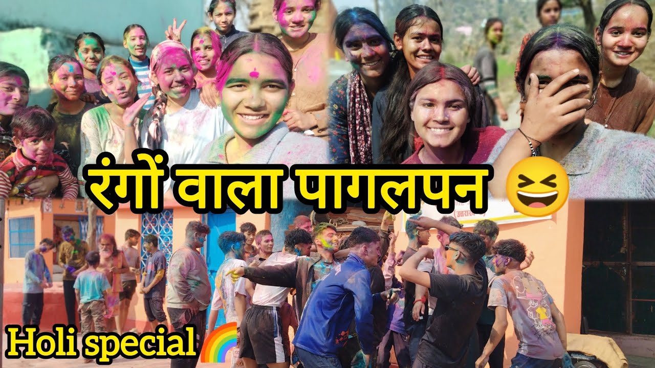 इस बार Holi कुछ अलग तरीके से😂💕 #dailyvlog #holi #celebration #villagelife 