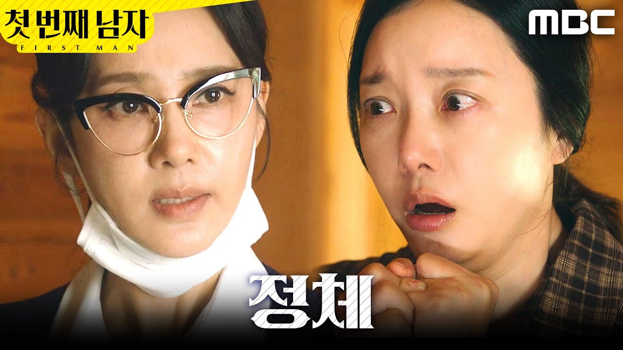[첫 번째 남자] ＂채화영씨?＂ 간호사의 정체를 알아버린 정소영, MBC 251217 방송