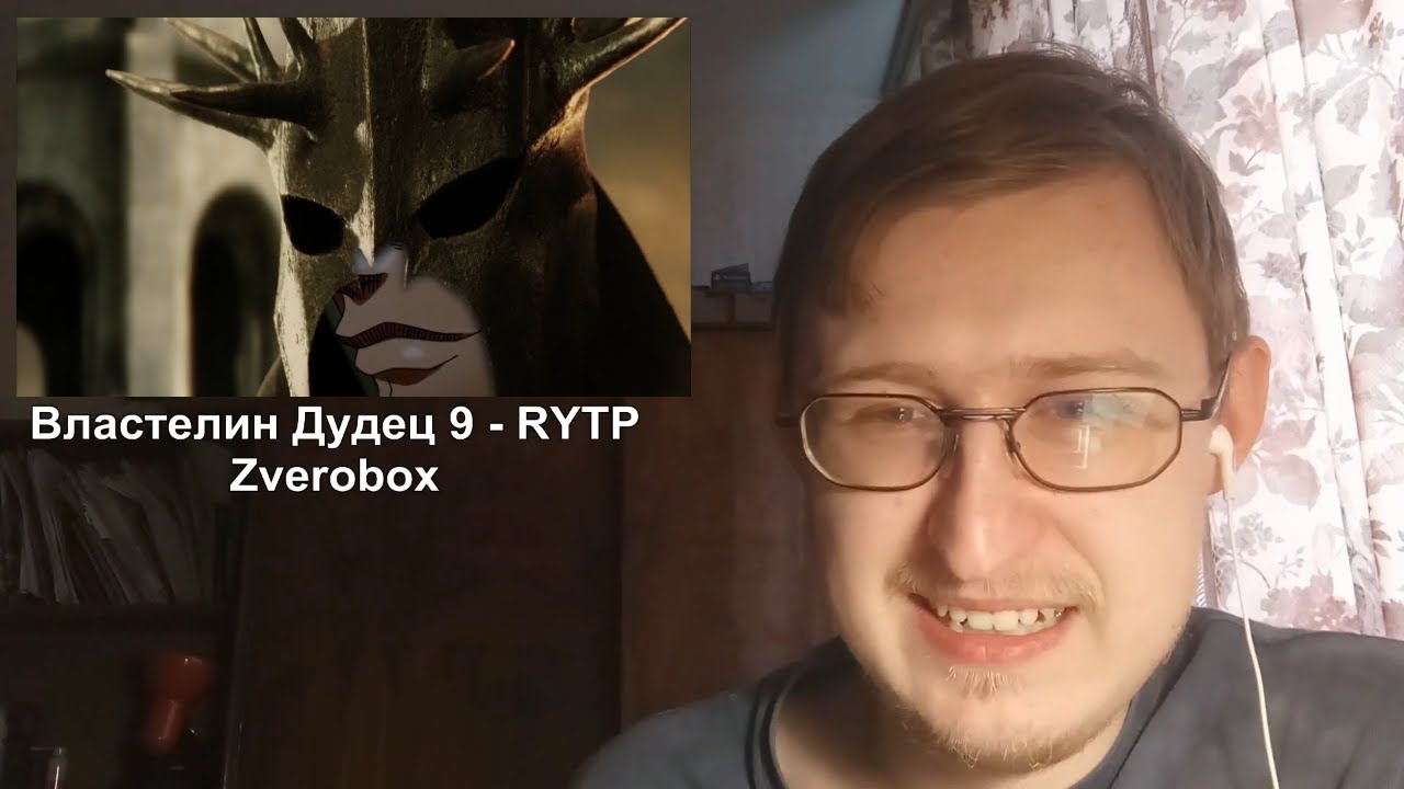 Реакция на Властелин Дудец 9 - RYTP | Zverobox