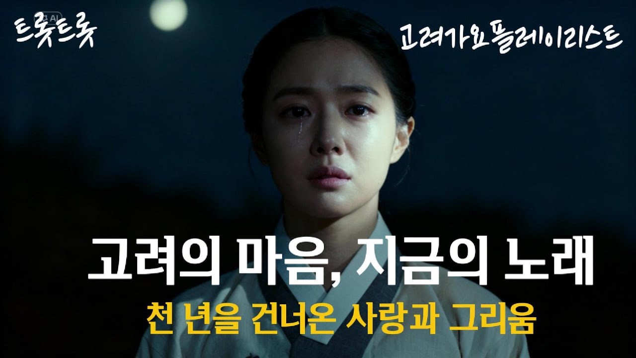 〈고려의 마음, 지금의 노래〉 천 년을 건너온 사랑과 그리움 | 플레이리스트