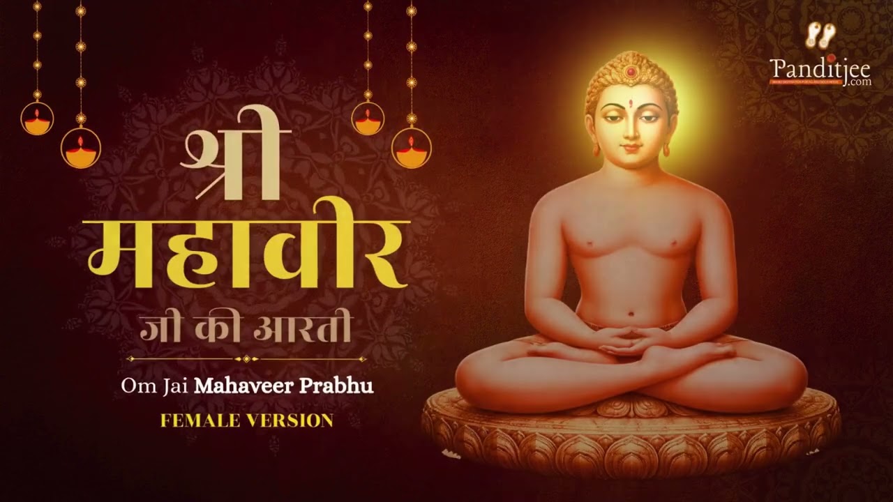 सुपर फास्ट श्री महावीर प्रभु की आरती | Mahavir Prabhu Superfast Aarti