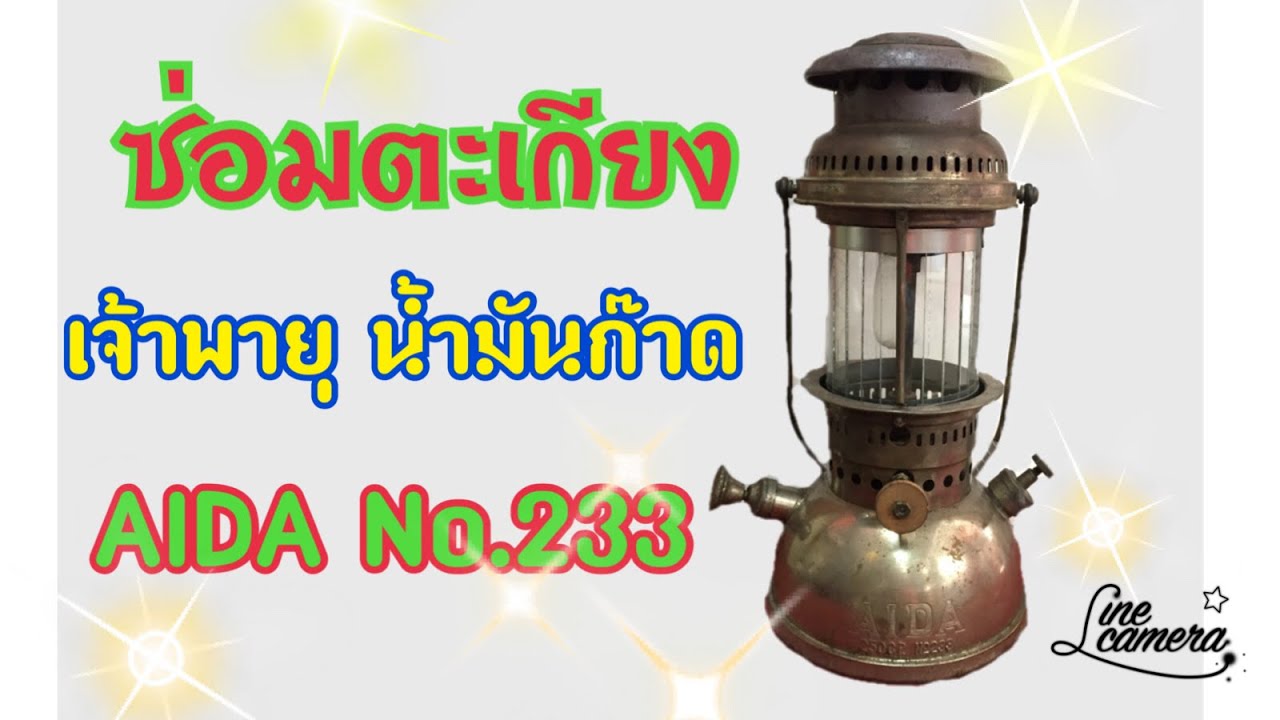 ซ่อมตะเกียง เจ้าพายุ น้ำมันก๊าด Aida No.233