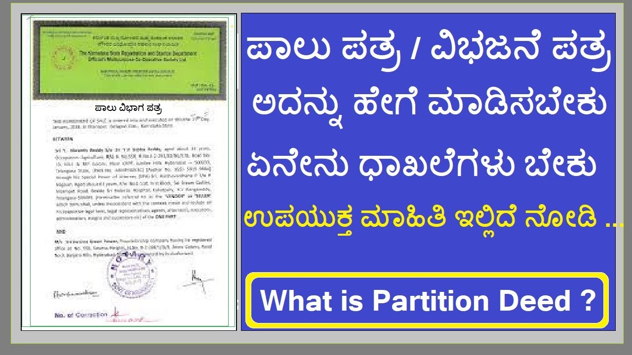 ಪಾಲು ವಿಭಾಗ ಪತ್ರ / ವಿಭಜನಾ ಪತ್ರ  ಮಾಡಿಸುವುದು ಹೇಗೆ ?  Partition Deed in Kannada