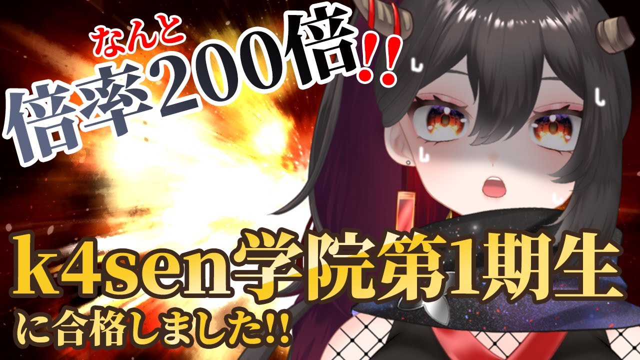 【雑談】k4sen学院第1期生に合格しました…！！！【樹つつき/Vtuber】