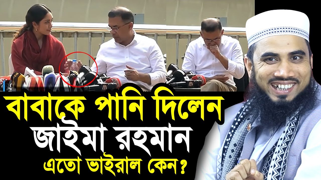 তারেক রহমানকে পানি দিলেন জাইমা রহমান ! এতো ভাইরাল কেন? যা বললেন গোলাম রব্বানী Golam Rabbani Waz