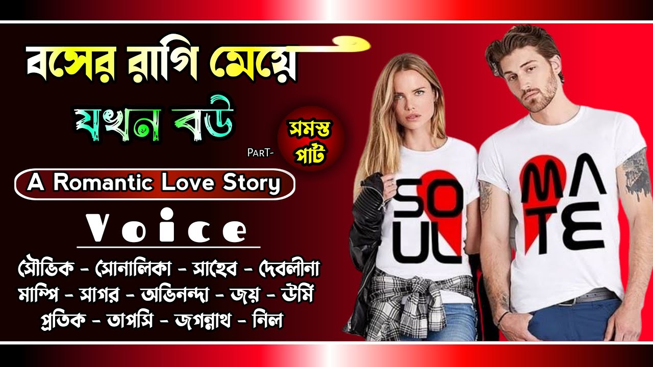 বসের রাগি মেয়ে যখন বউ || সমস্ত পার্ট || A Romantic Love Story || Voice : Souvik, Shonalika, Sagar
