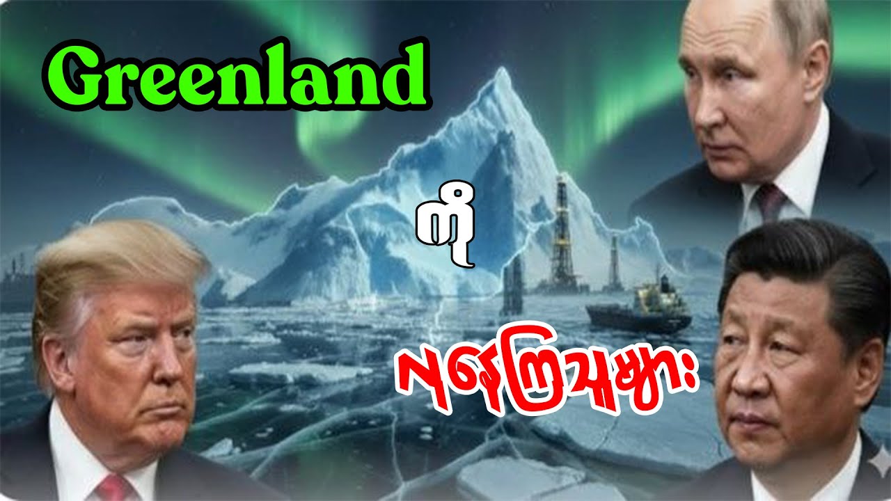 အချုပ်အခြာအာဏာကို လောင်းကြေးထပ်ပြီး အံတုနေရတဲ့ ဂရင်းလန်းကျွန်း