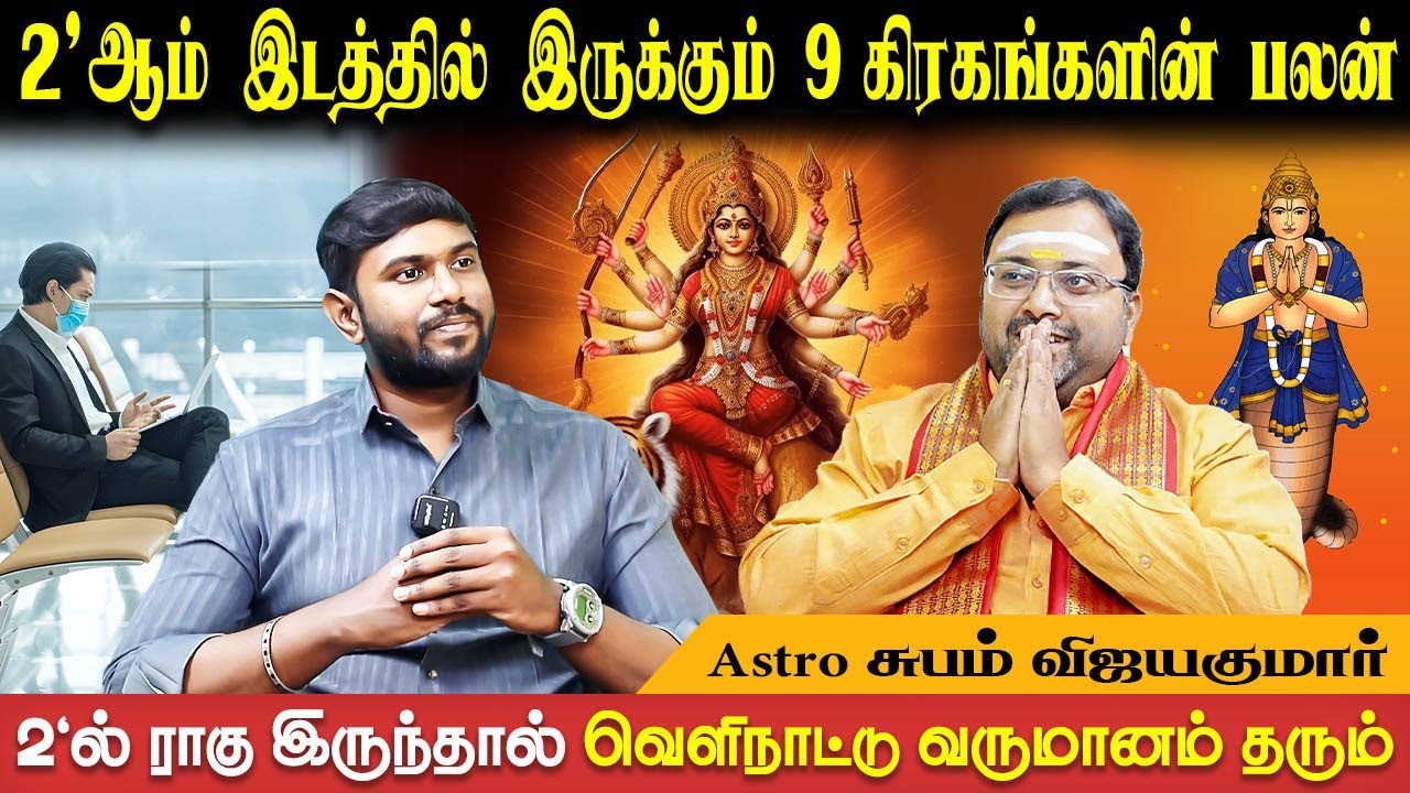 சுக்கிரன் இரண்டாம் இடத்தில் இருந்தால் நிரந்தர வருமானம் உண்டு | Astro shubam Vijaykumar | Bakthi Plus