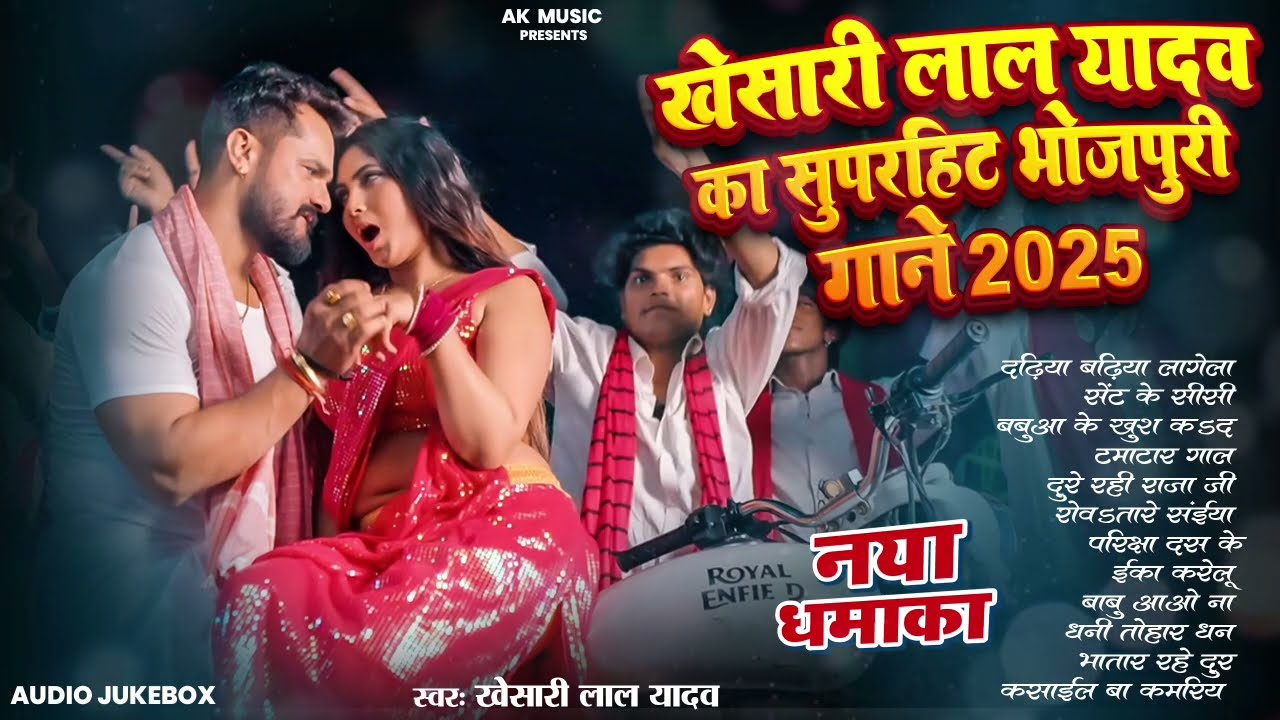खेसारी लाल यादव | Hits Songs || Nonstop Bhojpuri Song || Khesari Lal Yadav | New Bhojpuri Song 2025