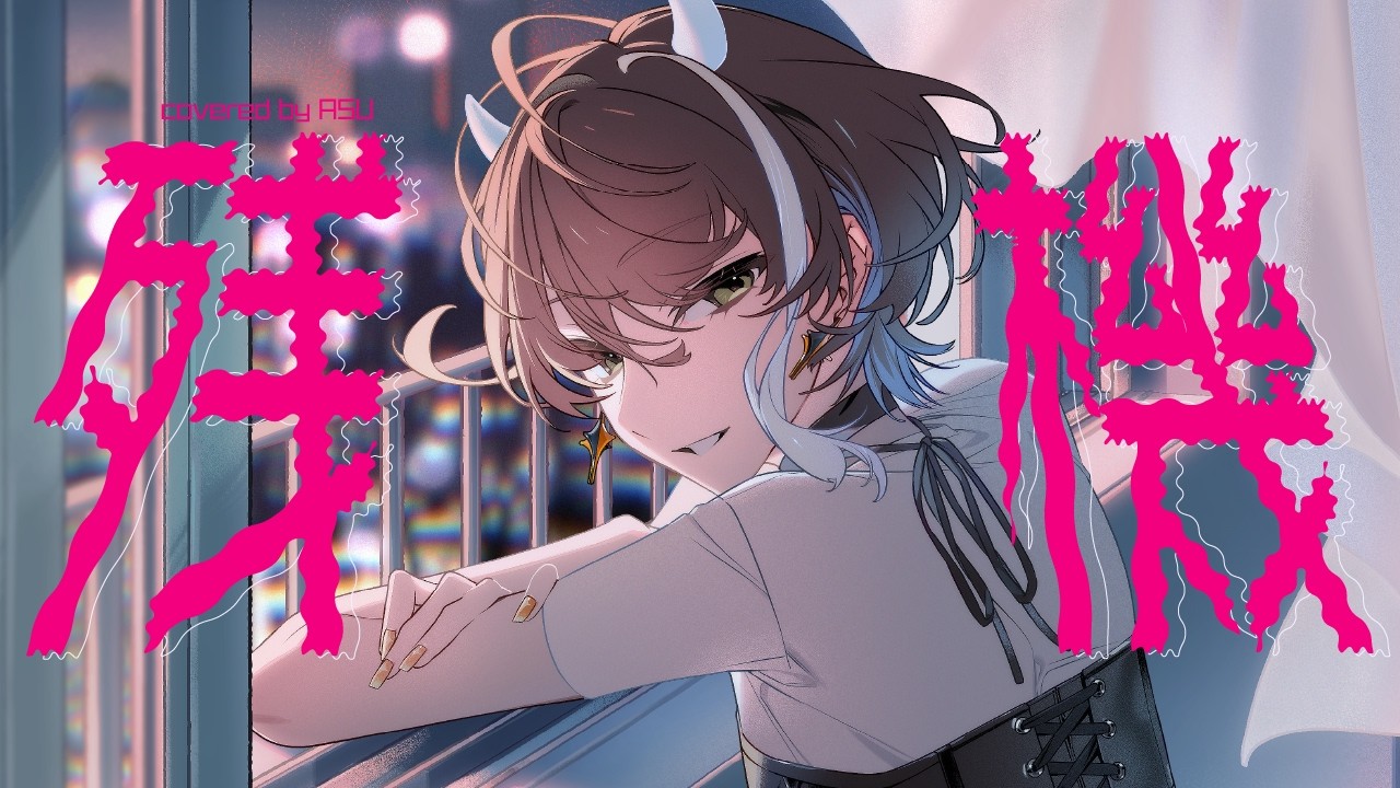 【歌ってみた】残機 - ずっと真夜中でいいのに。 covered by 明透