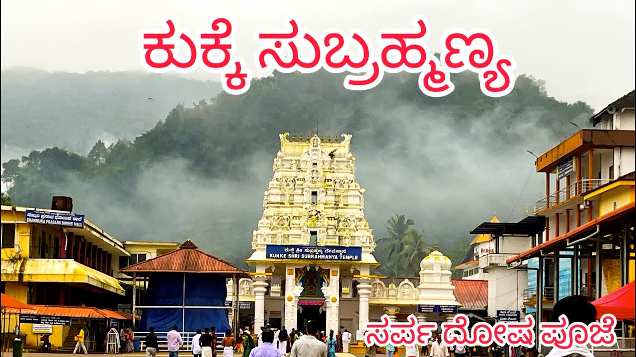 Vlog-8 ಕುಕ್ಕೆ ಸುಬ್ರಹ್ಮಣ್ಯ ದೇವಸ್ಥಾನ! ಸರ್ಪ ದೋಷ ಪೂಜೆ ವ್ಲಾಗ್/5000Years old temple