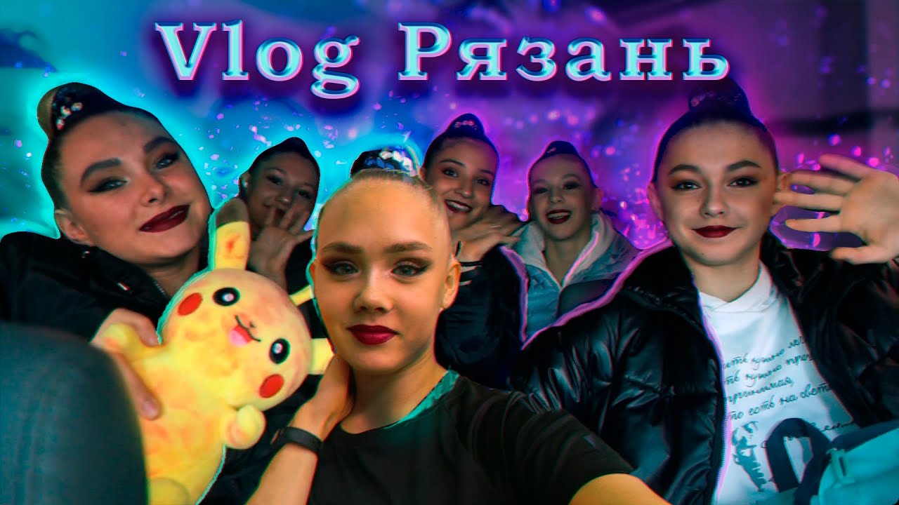 Vlog/ всероссийские соревнования по художественной гимнастике/Рязань